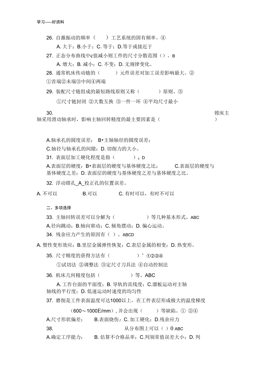 试题库之第五章-机械制造质量分析与控制汇编_第3页