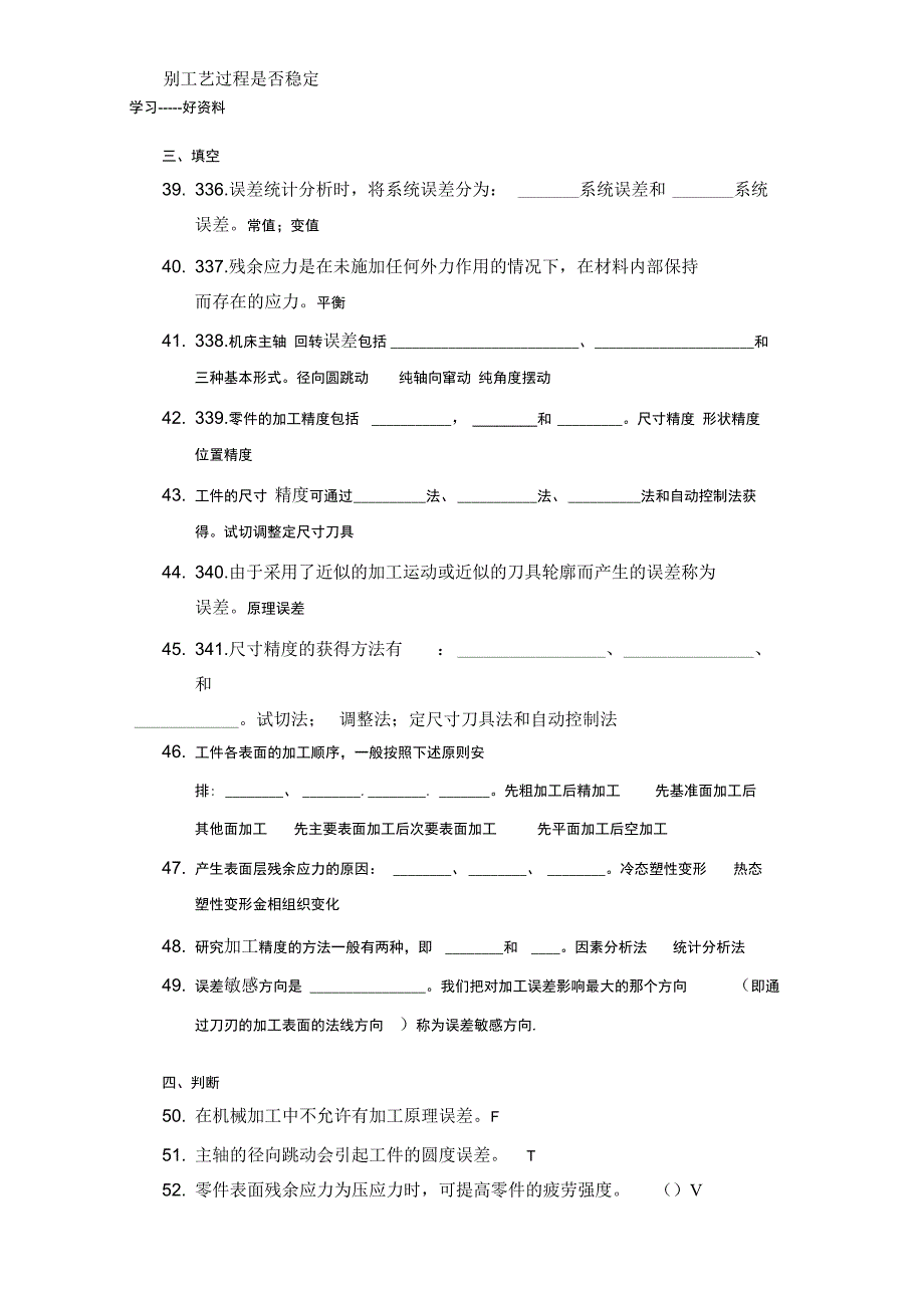 试题库之第五章-机械制造质量分析与控制汇编_第4页