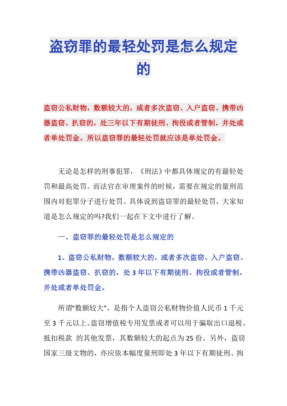 盗窃罪的最轻处罚是怎么规定的_第1页