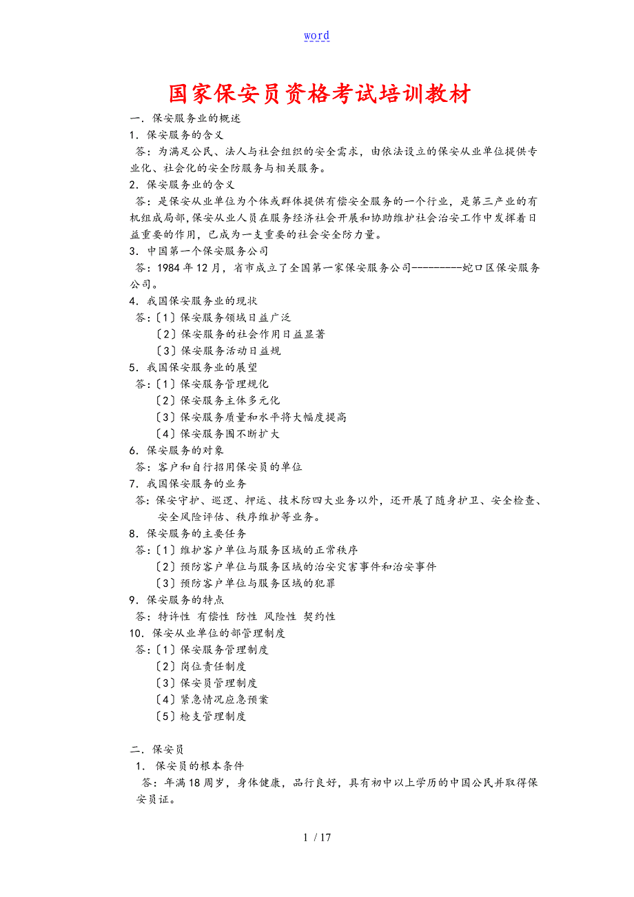 国家保安员培训教材_第1页