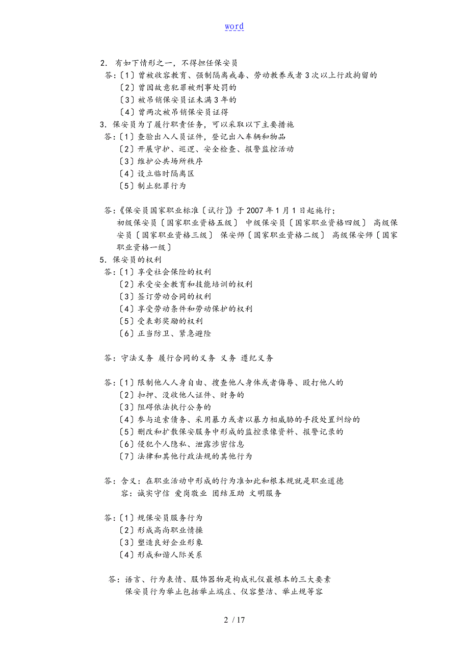 国家保安员培训教材_第2页