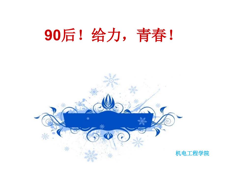 级辅导员主题班会90后给力青_第2页