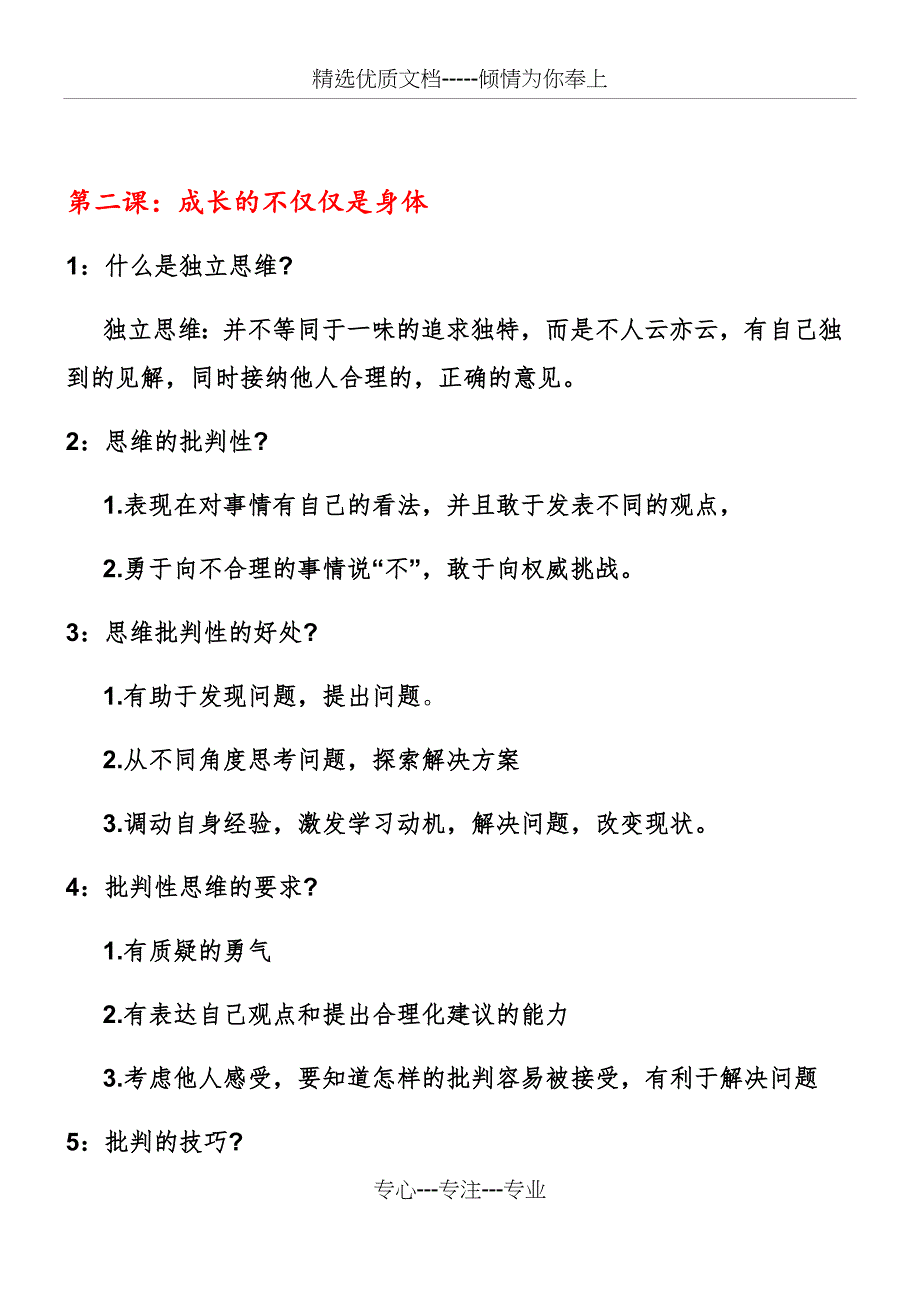 新人教版七年级下册政治知识点总结(共27页)_第2页