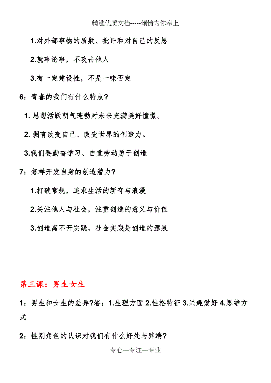 新人教版七年级下册政治知识点总结(共27页)_第3页