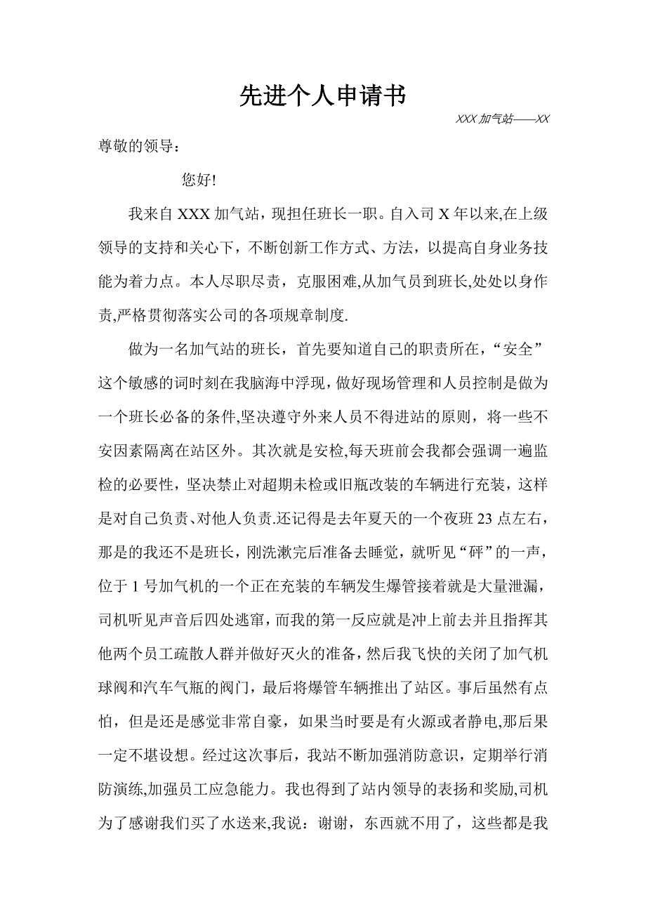 加气站先进个人申请书.doc_第1页