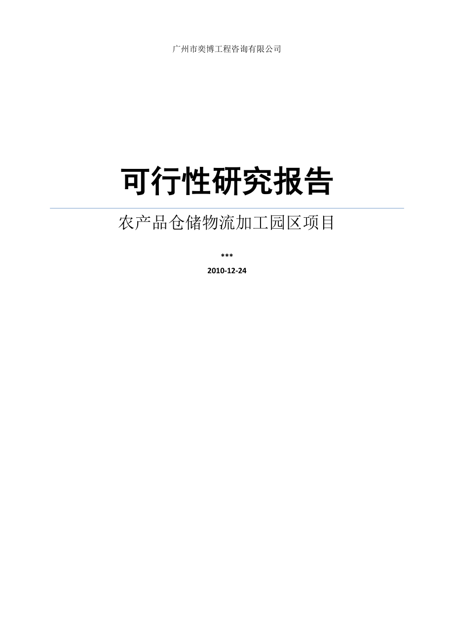 农产品仓储物流加工园区项目可行性策划书.doc_第1页