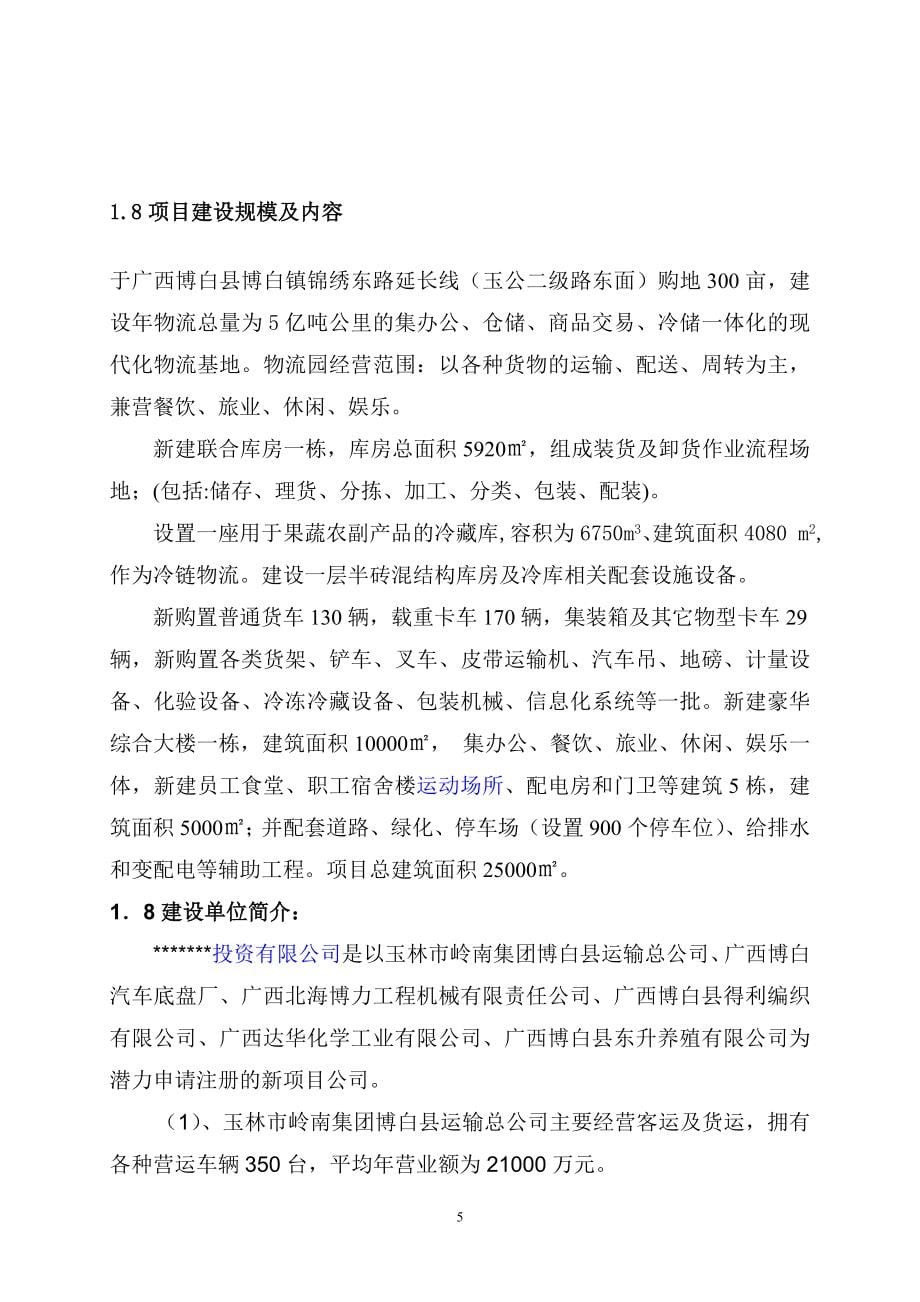 农产品仓储物流加工园区项目可行性策划书.doc_第5页