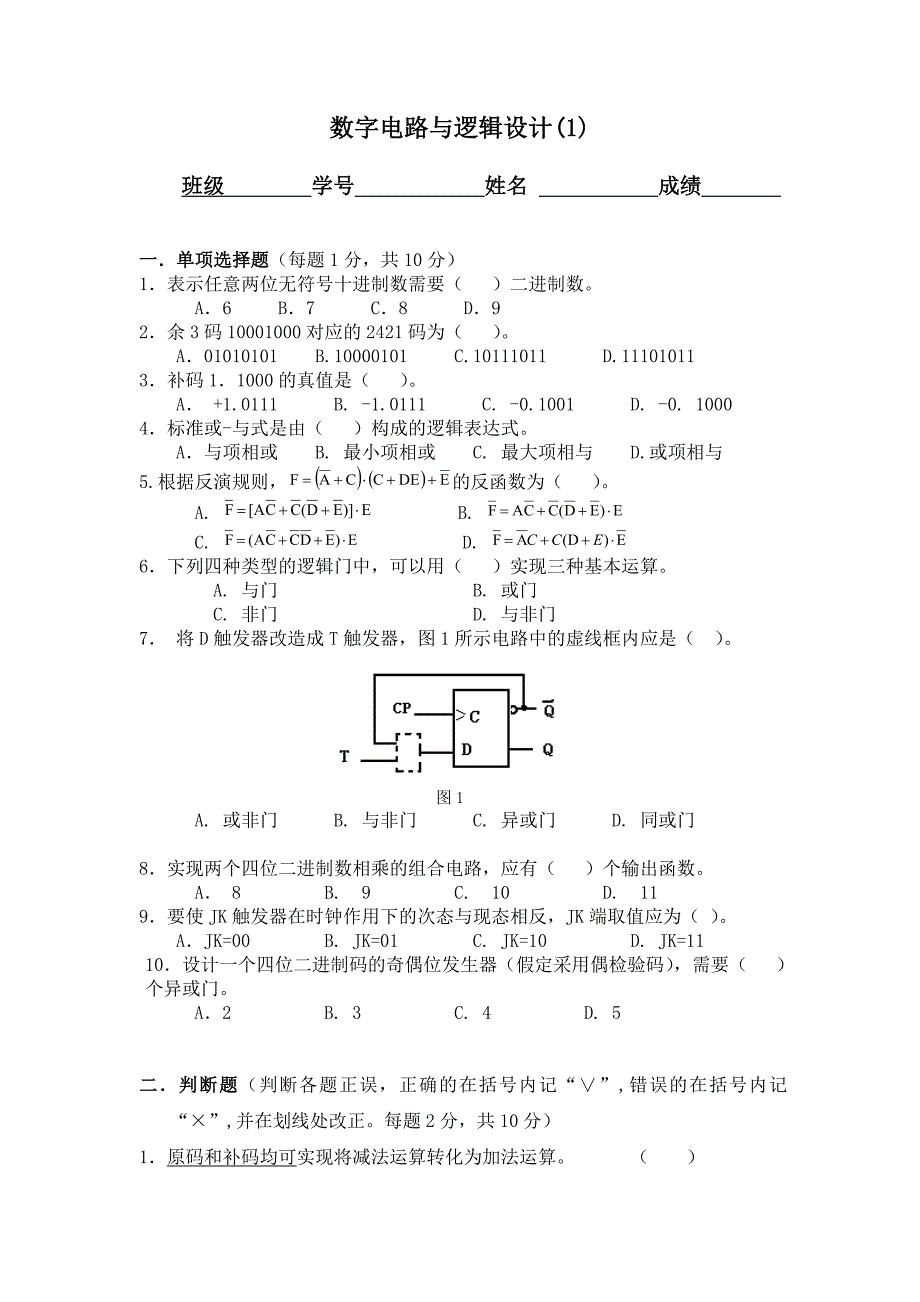 数字电路与逻辑设计试题与答案_第1页