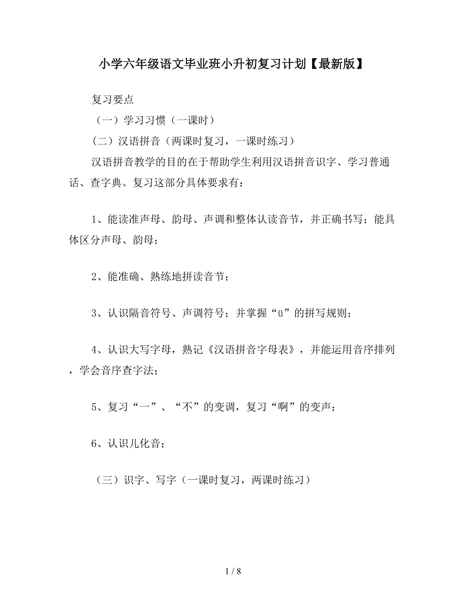 小学六年级语文毕业班小升初复习计划【最新版】.doc_第1页