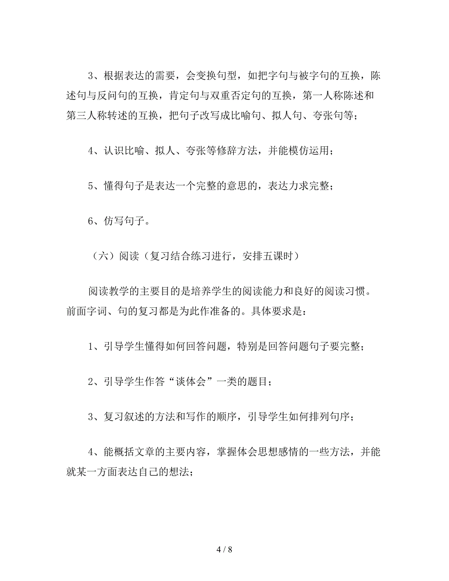 小学六年级语文毕业班小升初复习计划【最新版】.doc_第4页