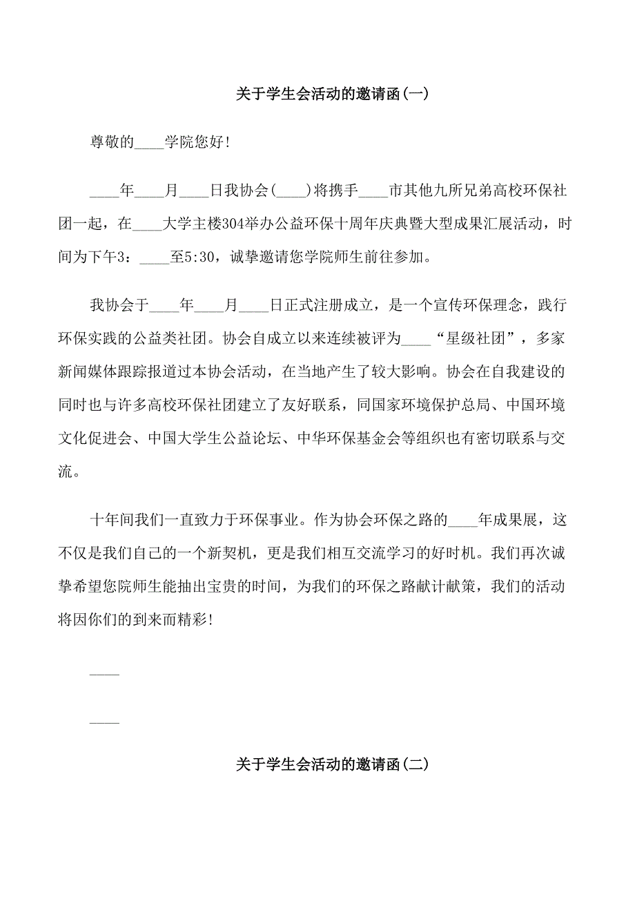 关于学生会活动的邀请函5篇_第1页