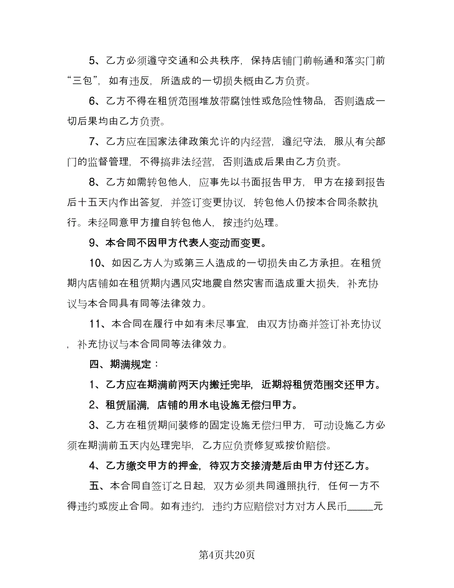 门店租赁协议经典版（7篇）_第4页