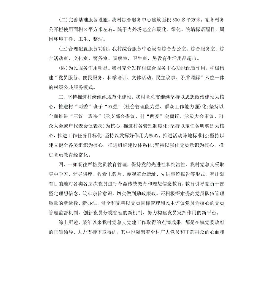 基层党组织书记抓党建工作报告_第2页