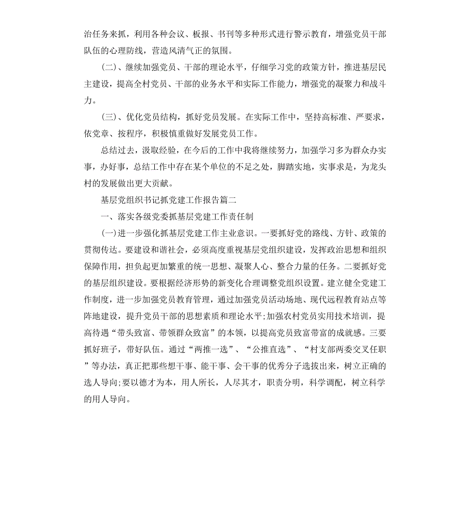 基层党组织书记抓党建工作报告_第4页