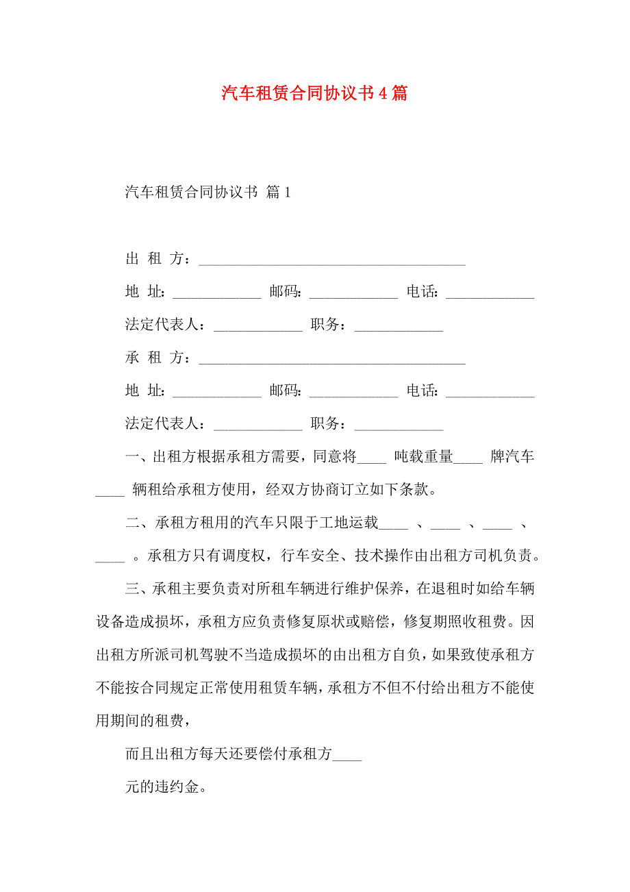 汽车租赁合同协议书4篇_第1页