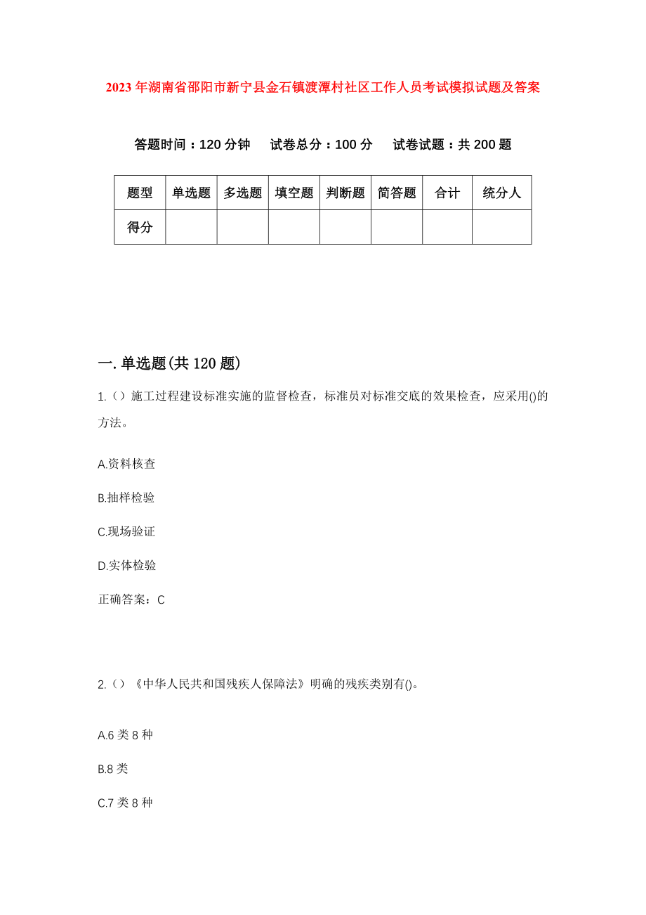 2023年湖南省邵阳市新宁县金石镇渡潭村社区工作人员考试模拟试题及答案_第1页