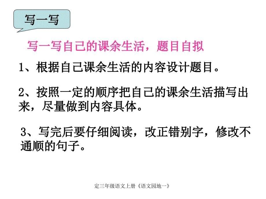 最新定三年级语文上册语文园地一_第5页