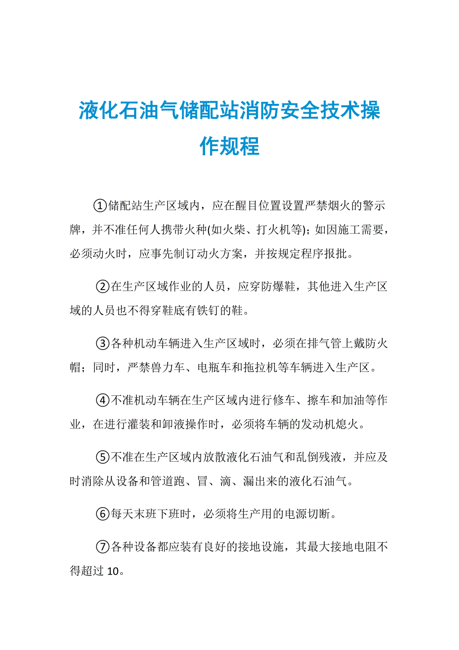 液化石油气储配站消防安全技术操作规程_第1页