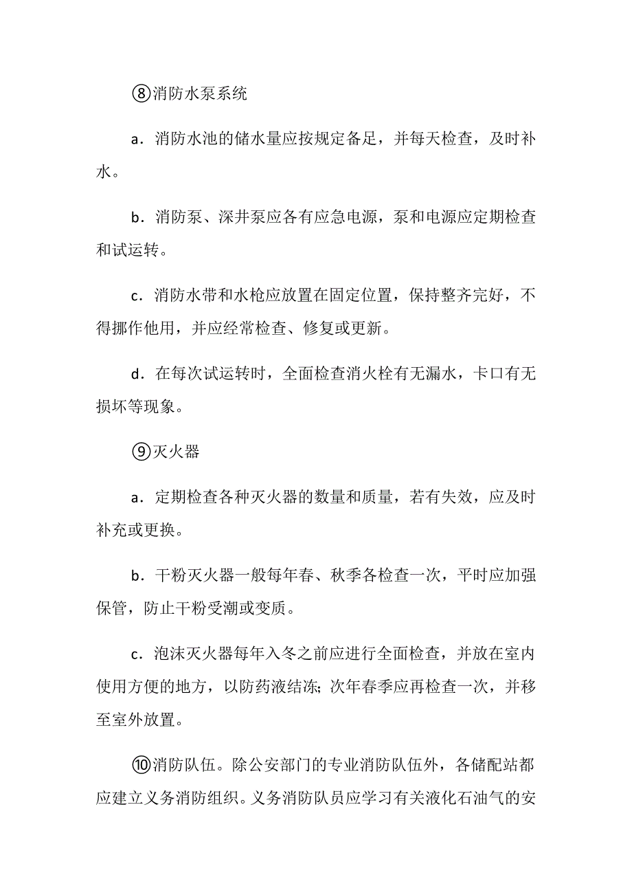 液化石油气储配站消防安全技术操作规程_第2页