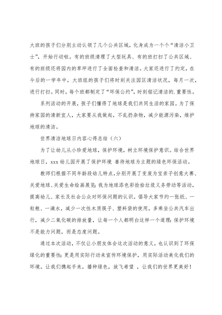 世界清洁地球日内容心得总结.docx_第5页