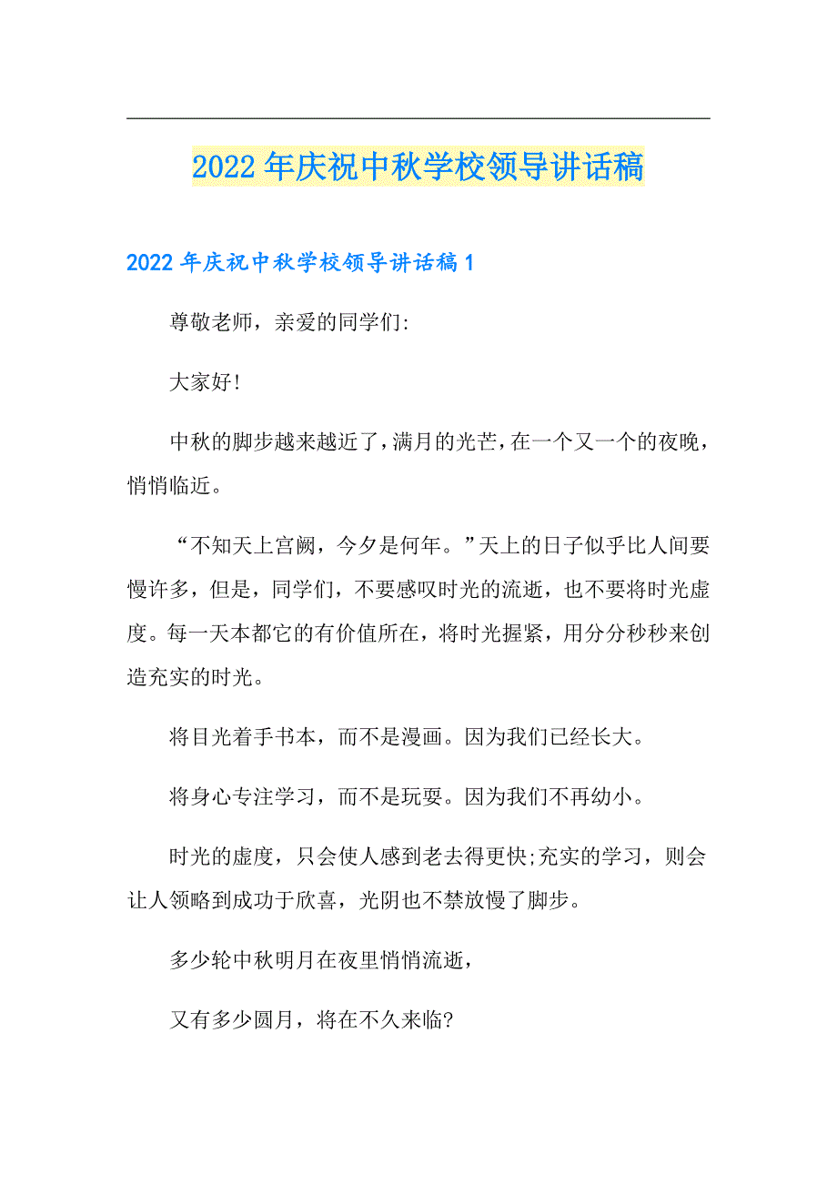 2022年庆祝中学校领导讲话稿_第1页