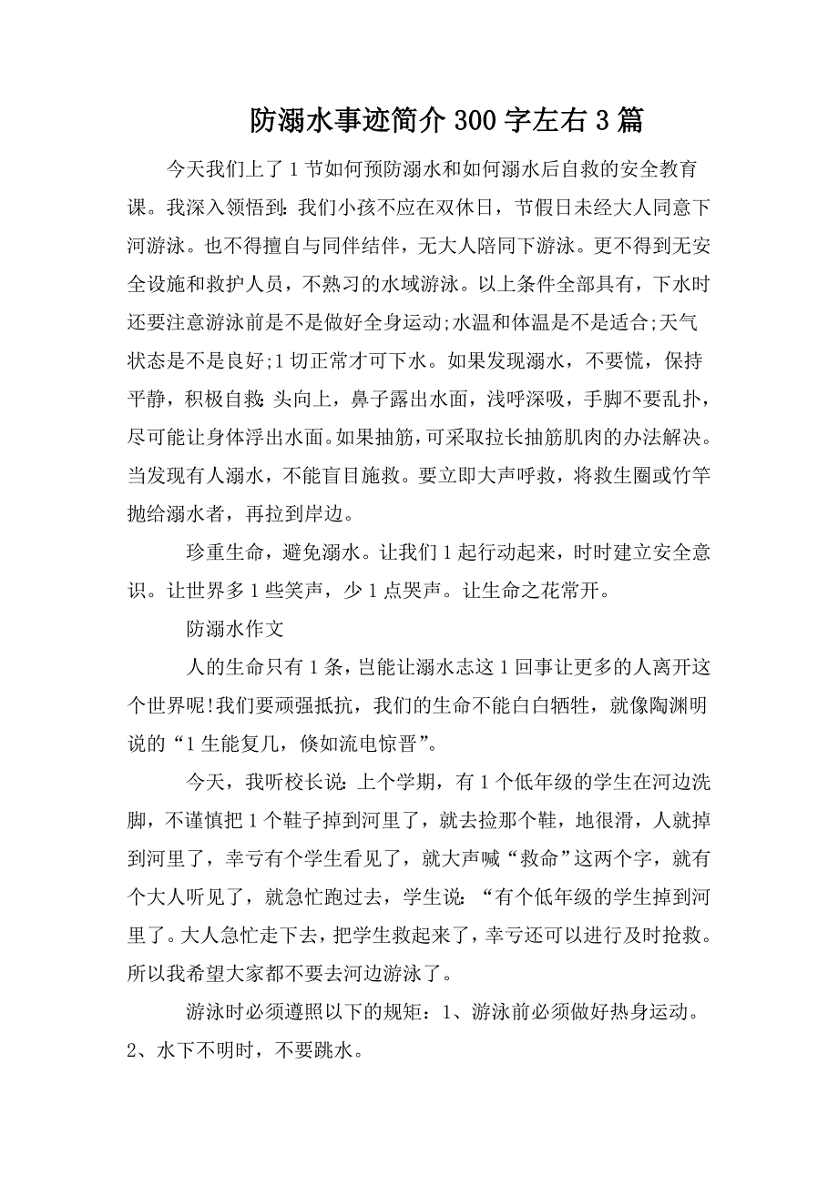 防溺水事迹简介300字左右3篇.doc_第1页