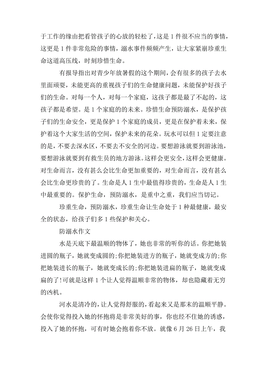 防溺水事迹简介300字左右3篇.doc_第4页