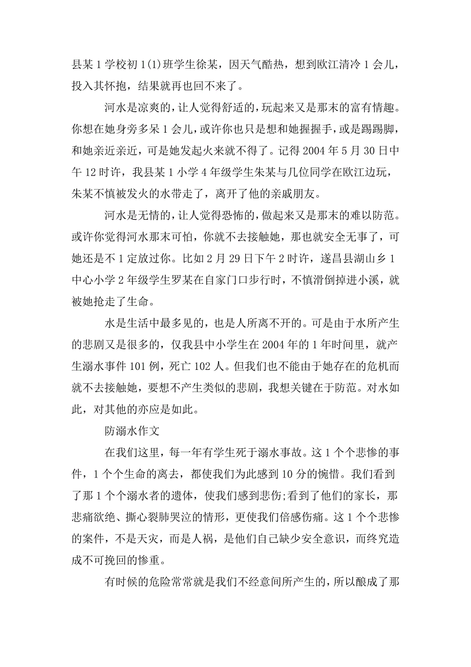 防溺水事迹简介300字左右3篇.doc_第5页