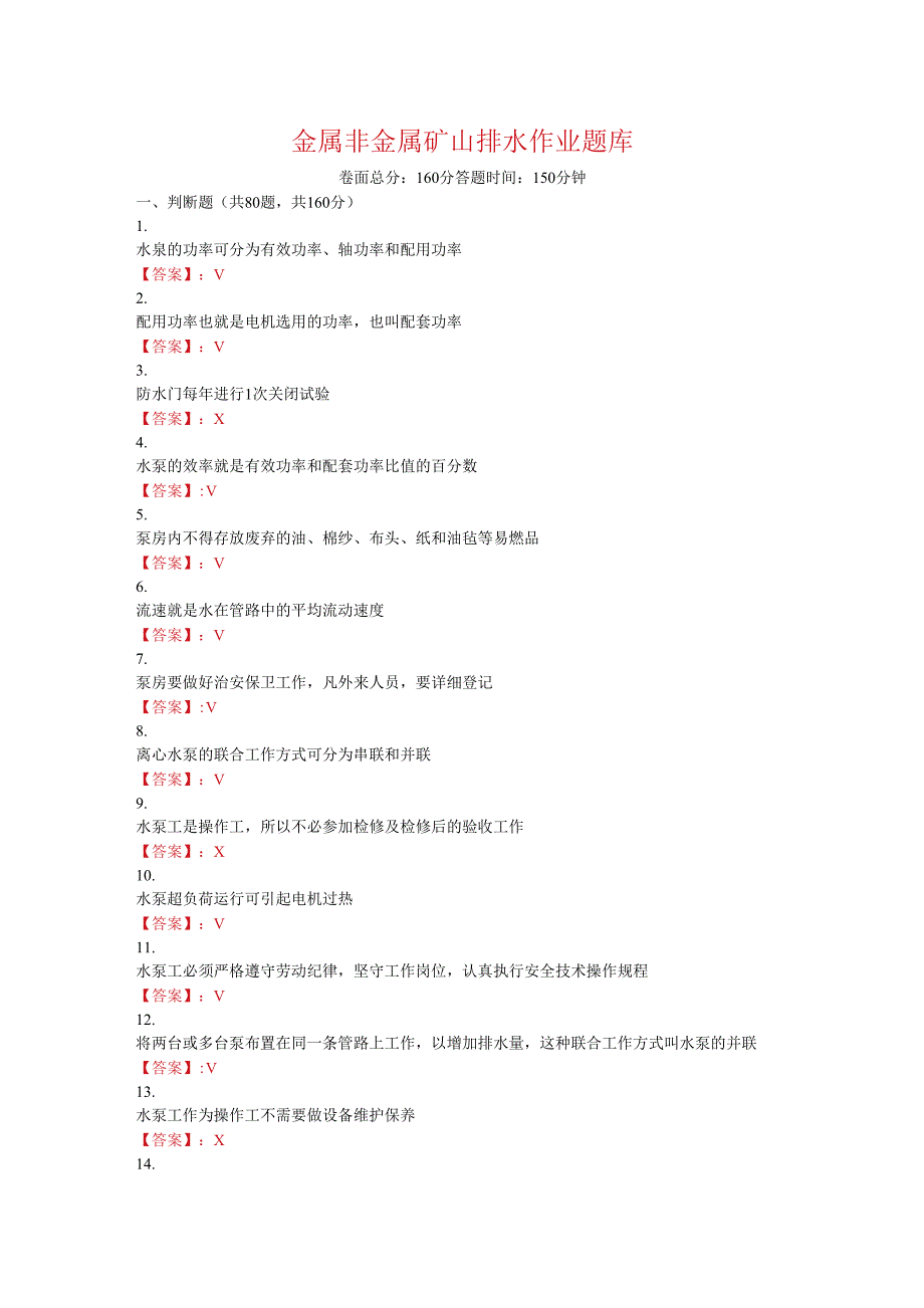 金属非金属矿山排水作业题库及答案_第1页