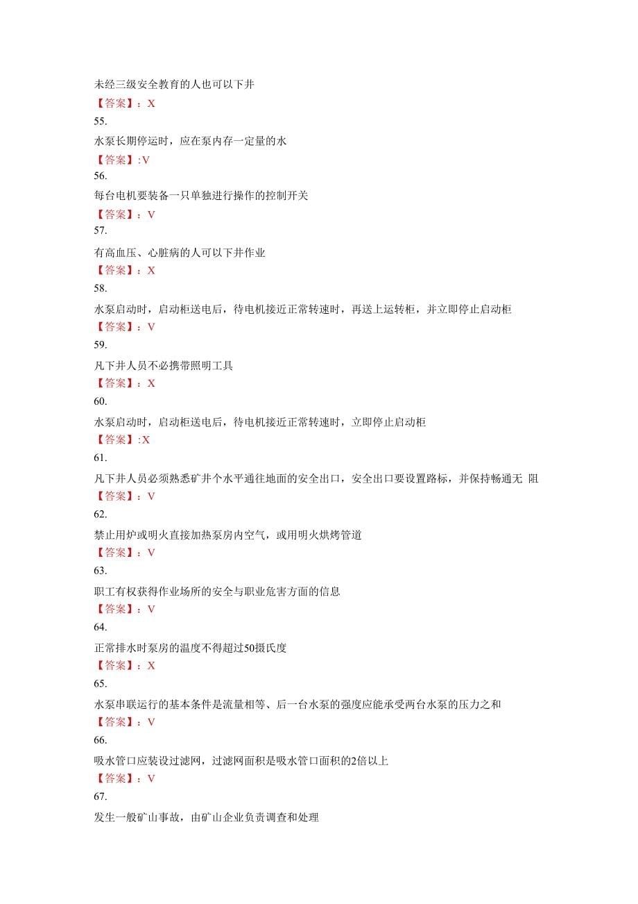 金属非金属矿山排水作业题库及答案_第5页