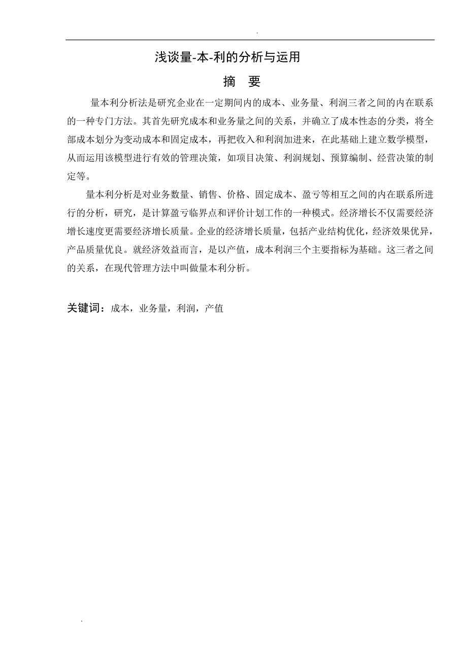 浅谈量-本-利的分析与运用_第1页