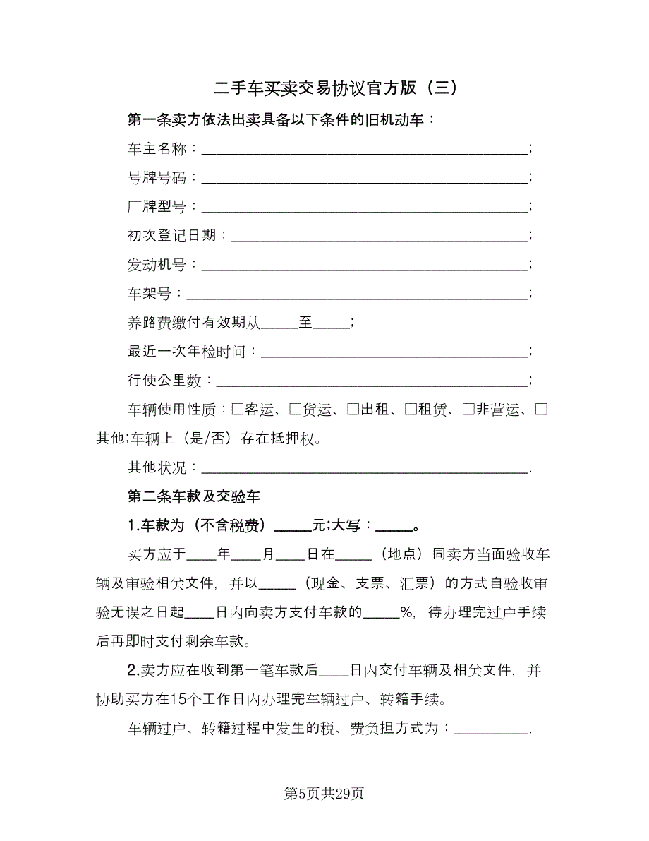 二手车买卖交易协议官方版（十一篇）_第5页