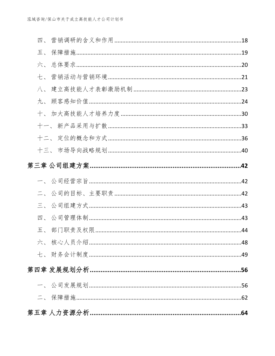 保山市关于成立高技能人才公司计划书_第3页