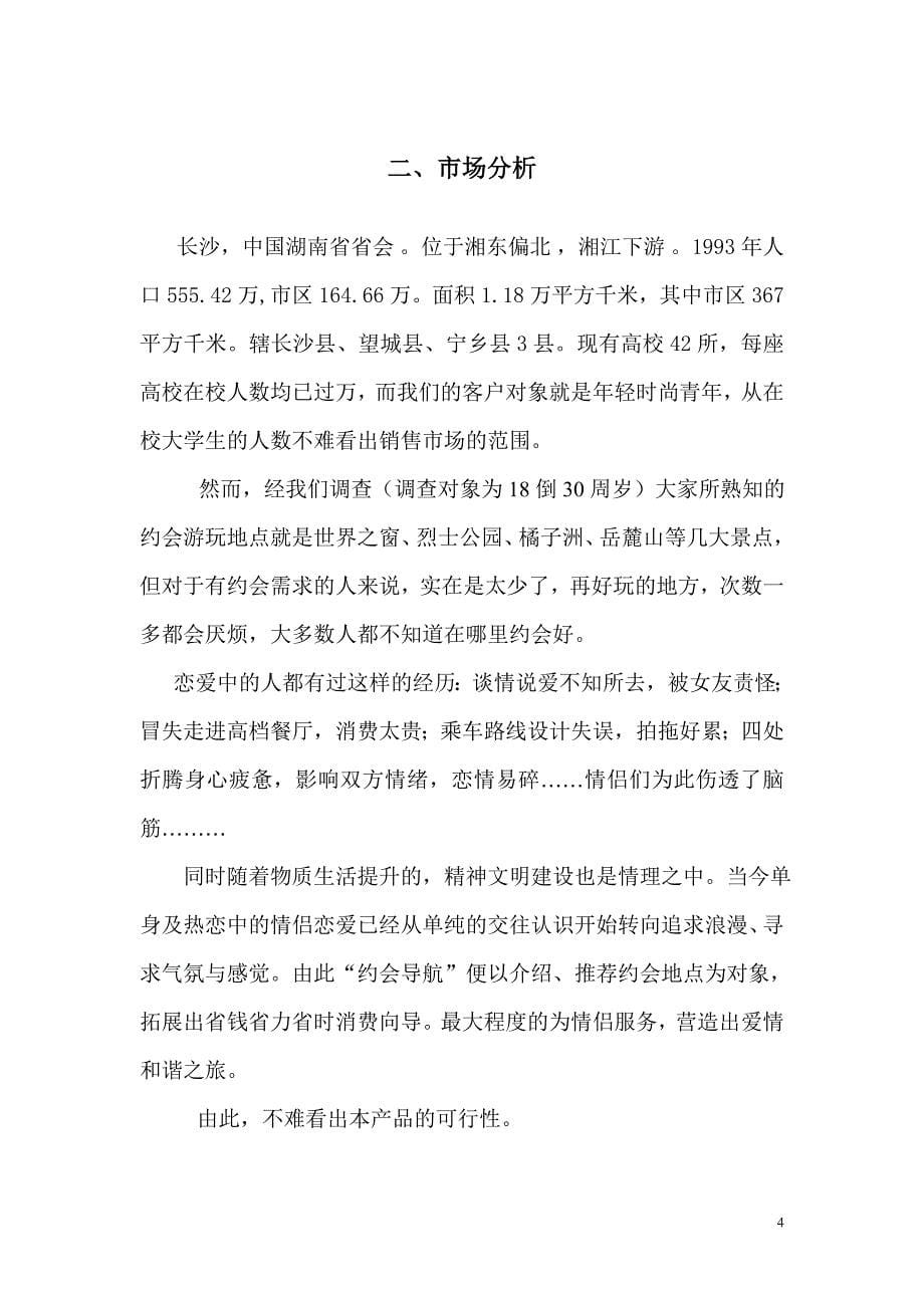 约会导航市场营销商业计划书.doc_第5页