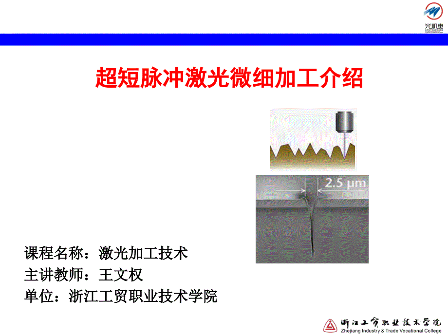 超短脉冲激光微细加工介绍讲解_第1页