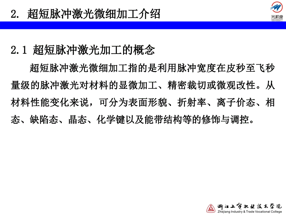 超短脉冲激光微细加工介绍讲解_第3页