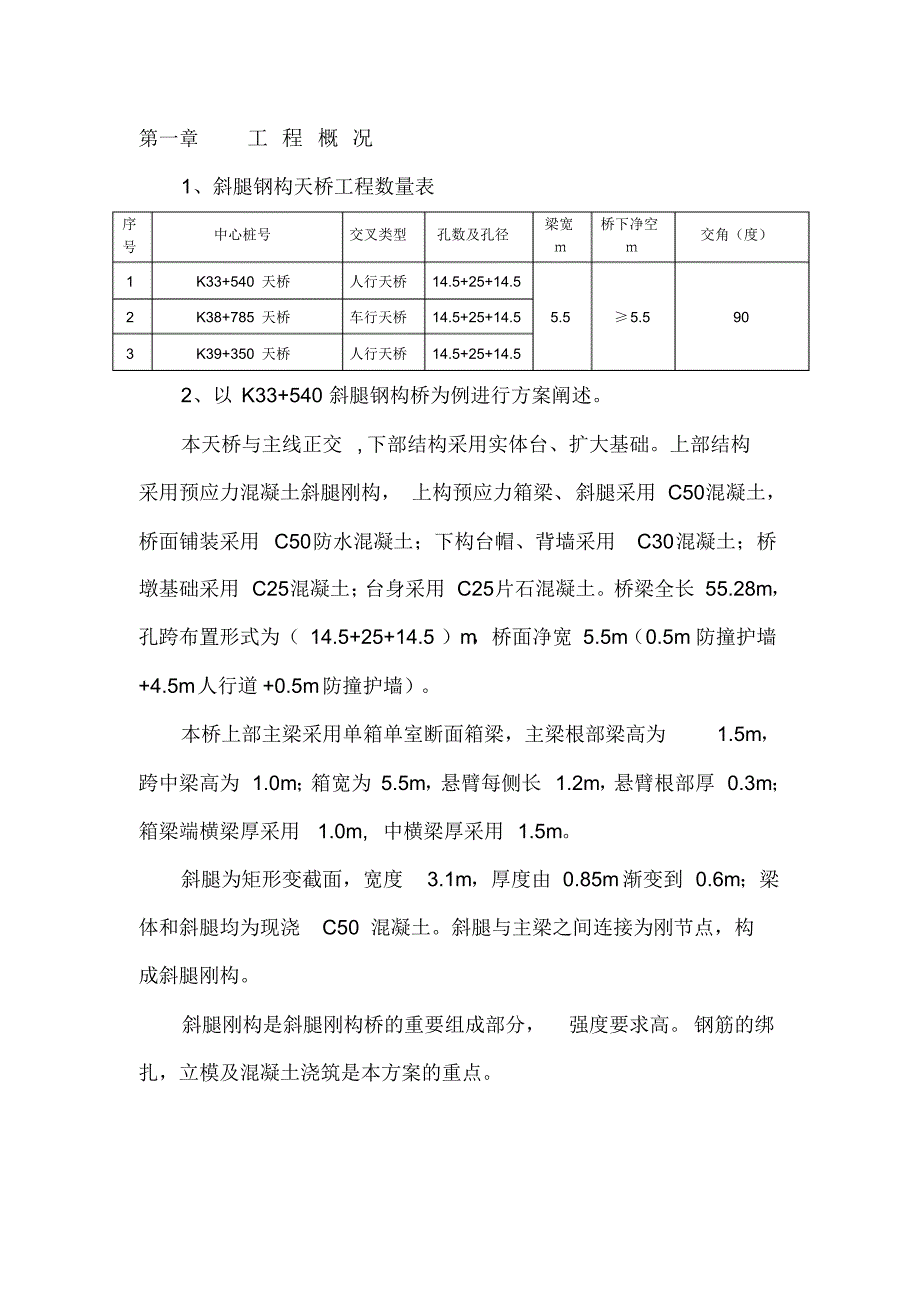 斜腿钢构天桥施工方案_第1页