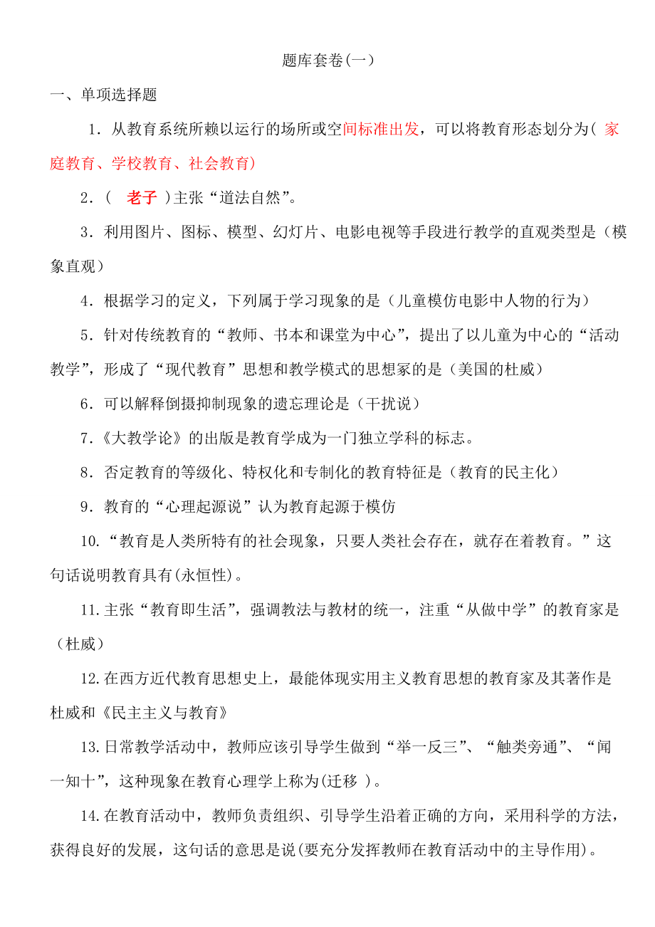 教育公共基础笔试题库套卷附答案_第1页