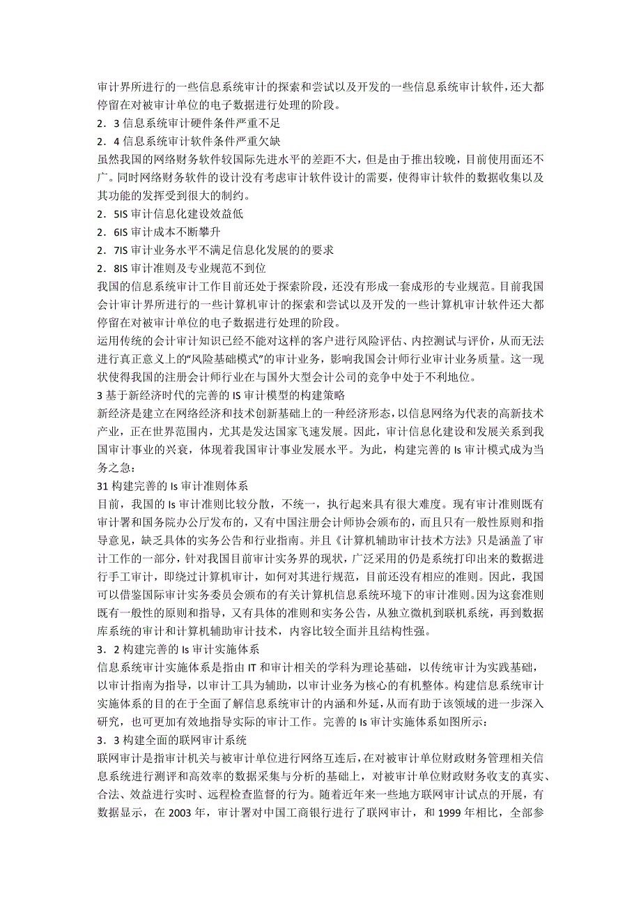 新经济社会IS审计模式研究_第3页