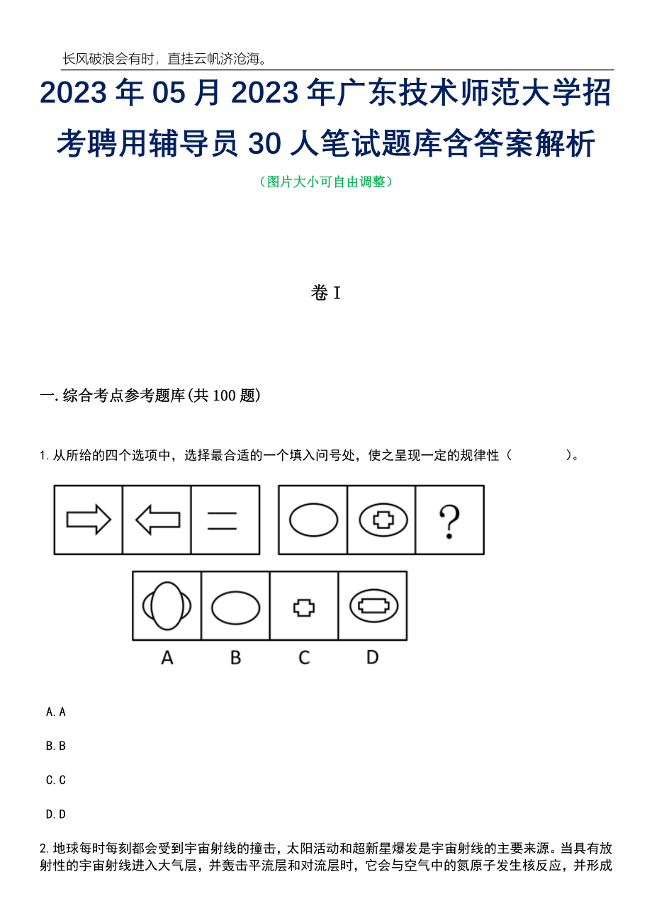 2023年05月2023年广东技术师范大学招考聘用辅导员30人笔试题库含答案解析_第1页