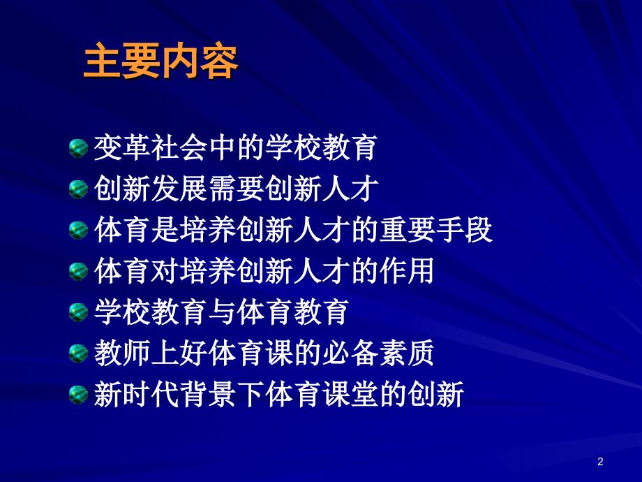 体育培养创新人才中的价值与作用ppt课件_第2页