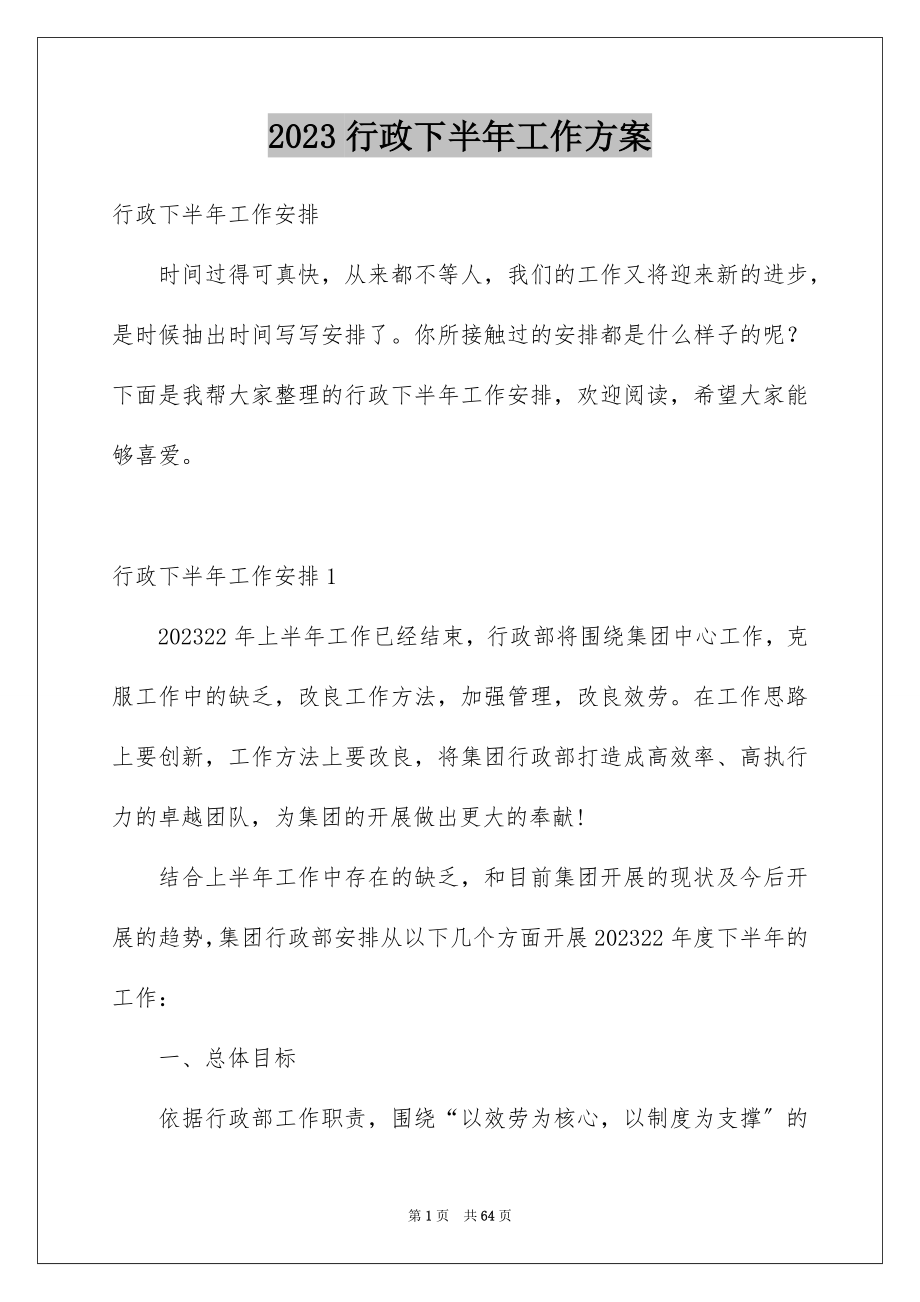 2023年行政下半年工作计划范文.docx_第1页