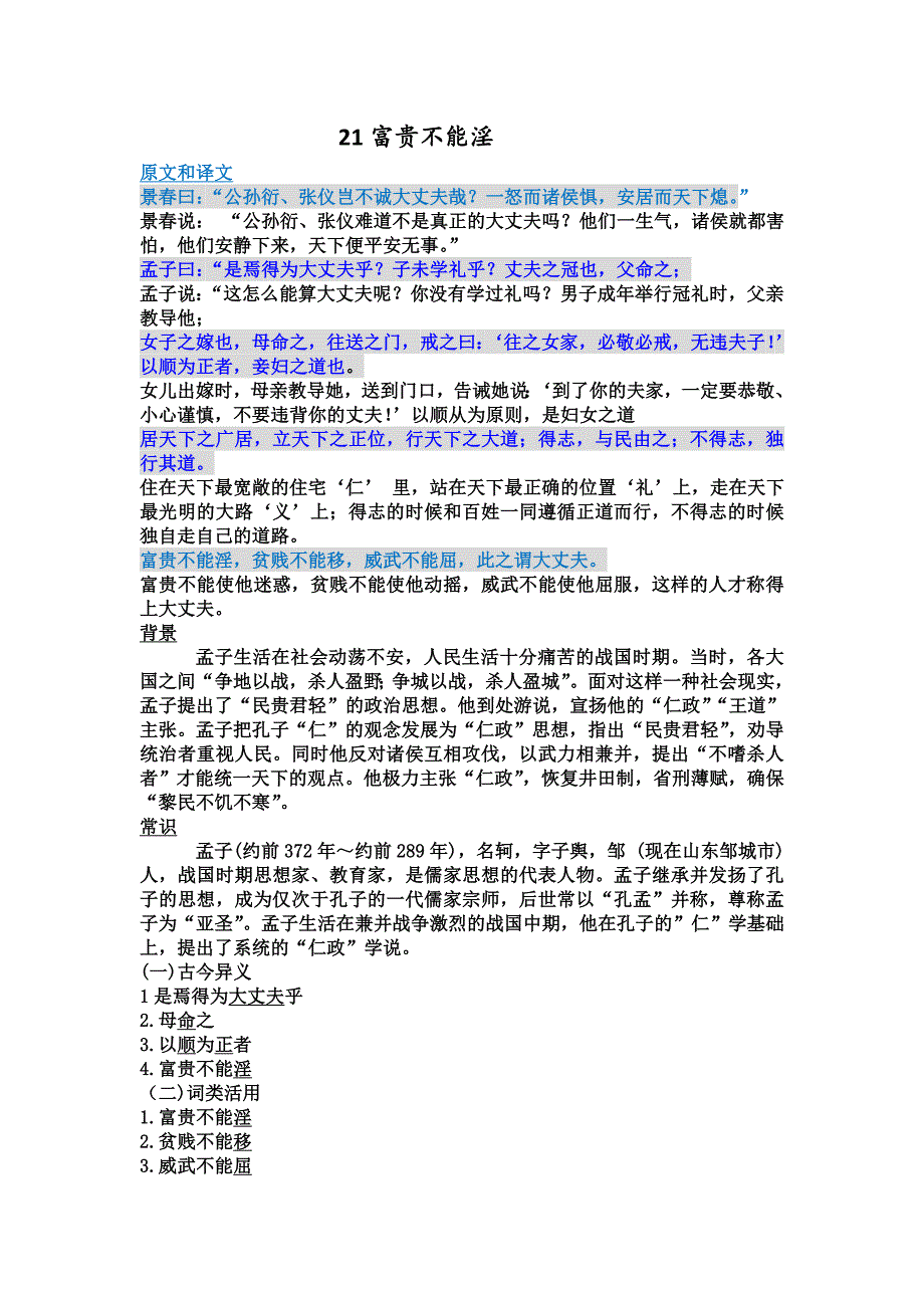 21富贵不能淫知识点整理.doc_第1页