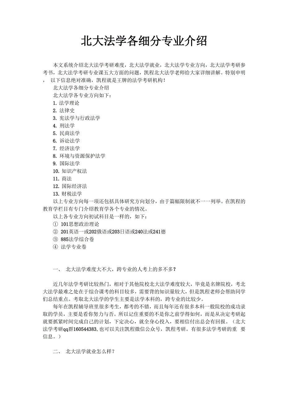 北大法学各细分专业介绍_第1页