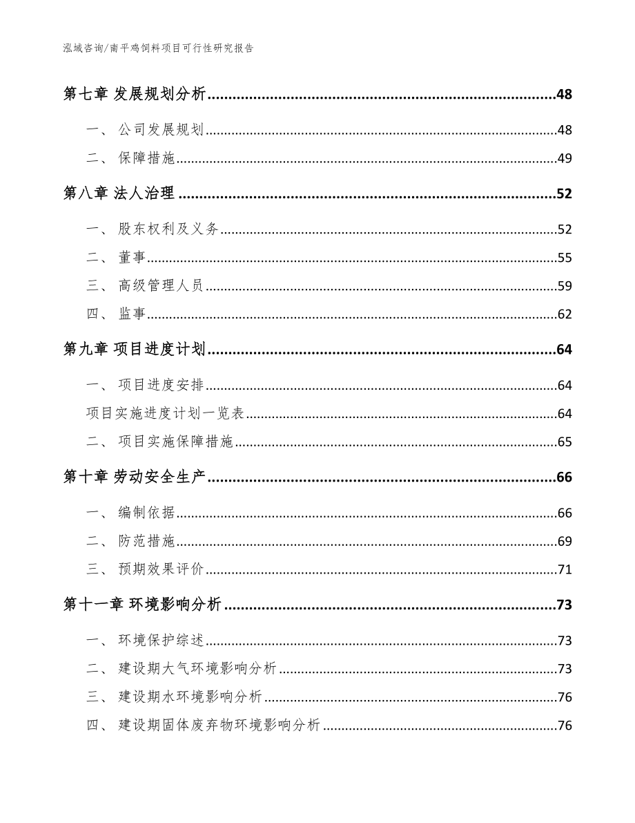 南平鸡饲料项目可行性研究报告【模板范文】_第3页