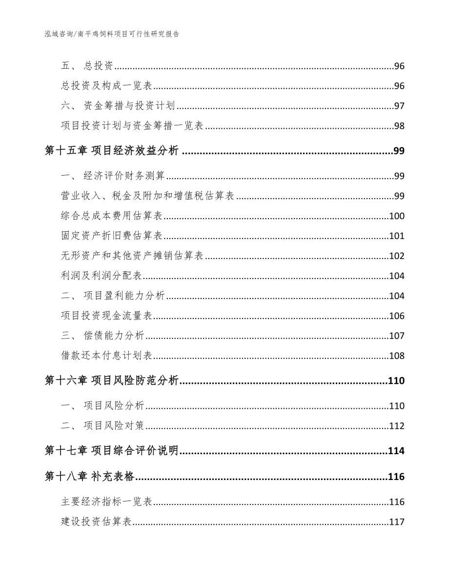 南平鸡饲料项目可行性研究报告【模板范文】_第5页