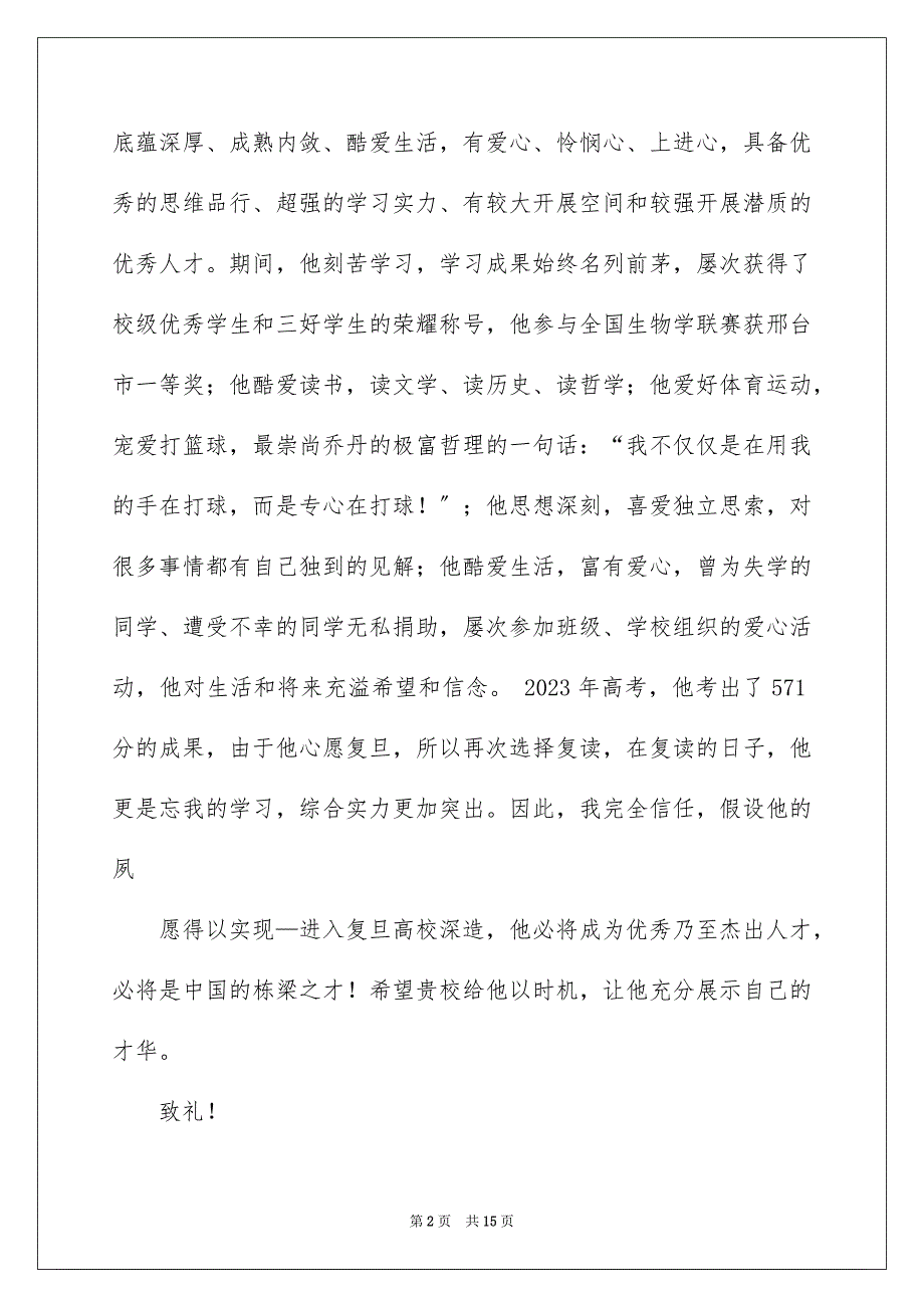 2023年大学的自主招生推荐信5.docx_第2页