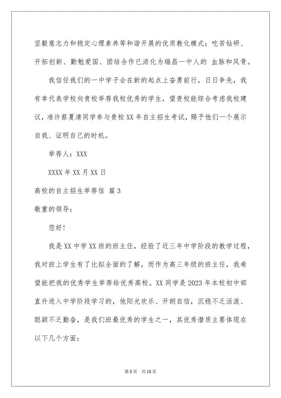 2023年大学的自主招生推荐信5.docx_第5页