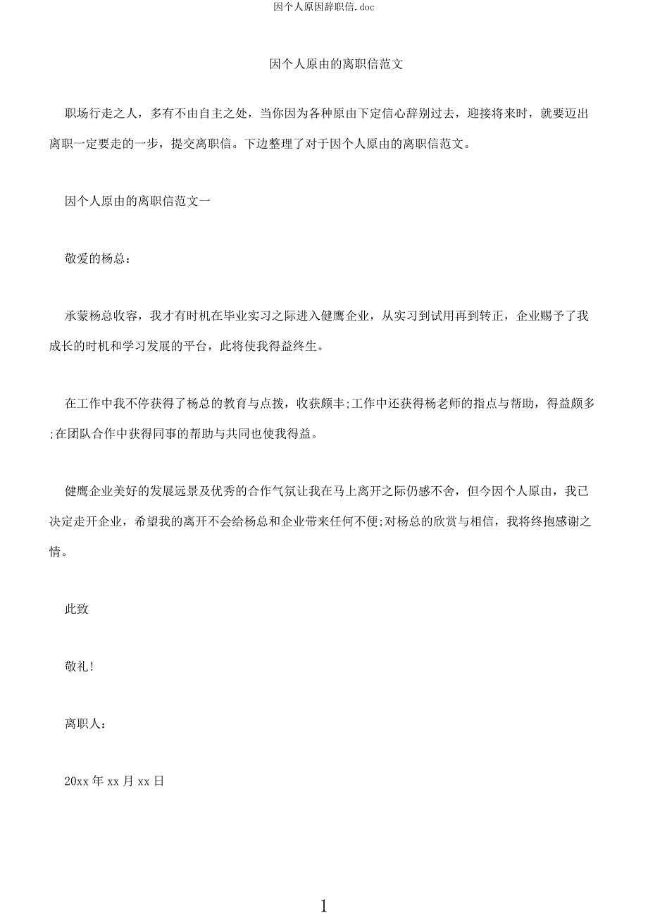 因个人原因辞职信doc.docx_第1页