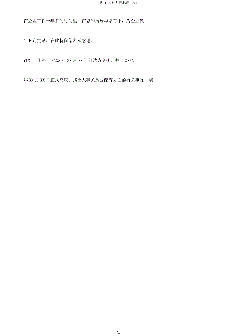 因个人原因辞职信doc.docx_第4页